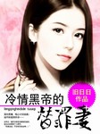 冷情黑帝的替罪妻