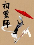 相灵师