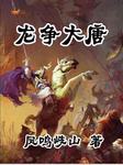 龙争大唐