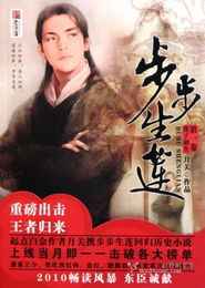 步步生莲-一来【441-460集】(一来)