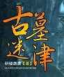 古墓迷津《第一卷