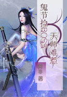 鬼节捡BOSS-天师难惹