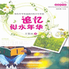 追忆似水年华