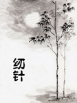 纫针