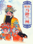 马踏兰州