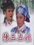 陈三五娘