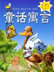 109首现代幼儿童话