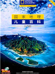 国家地理儿童百科入门级