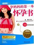 孕妈妈的第一本怀孕书