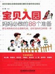 宝贝入园，妈妈必做的88个准备