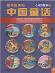汉声中国传统童话－六月