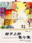 轮子上的麦小麦