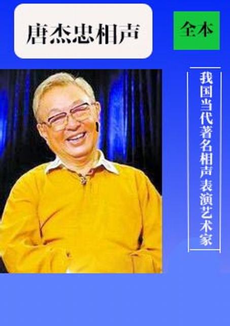 唐杰忠相声