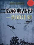 二战经典战役：海狼计划