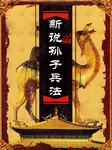 新说孙子兵法
