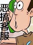 恶搞客服