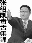 张绍刚毒舌集锦