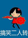 搞笑二人转
