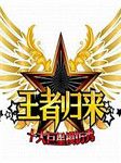 王者归来：十大巨星模仿秀（第五季）