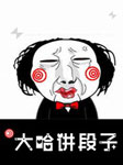 大哈讲段子