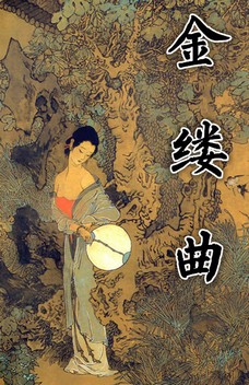 金缕曲