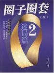 圈子圈套（二）:迷局篇