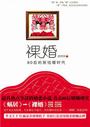 裸婚