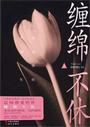 缠绵不休