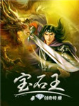 宝石王