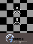 大人
