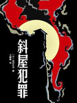 斜屋犯罪