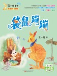 袋鼠蹦蹦