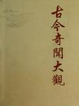 古今奇闻大观