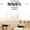 匆匆那年(演播张磊,石颖寒)