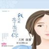 我只是忘了忘记你