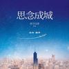 思念成城
