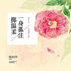 一身孤注掷温柔