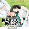 世界那么大，我想去看看