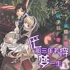 厌那三年若浮梦一生