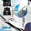 杀手界2：瓢虫（伊坂幸太郎著）