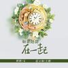 如果还能在一起