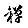 各种书试音。