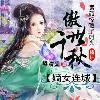 嫡女连城*傲世千秋