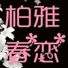 老身聊发少年狂