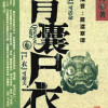 青囊尸衣第一部尸衣重现  播音：雁渡寒潭