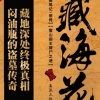 藏海花 麦壳儿疯
