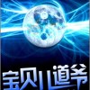 《宝贝儿道爷》