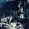 亡灵花（可打赏专辑）