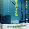 虚无的十字架