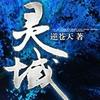 《灵域》暮色已老试音版
